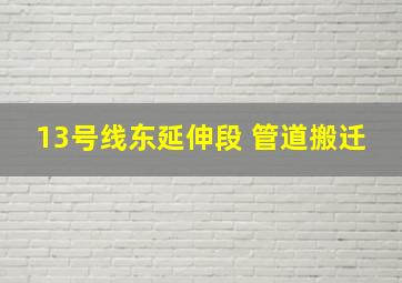 13号线东延伸段 管道搬迁